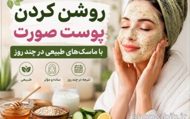 روشن کردن پوست صورت با ماسک‌های طبیعی؛ ۱۰ ماسک خانگی برای شفاف شدن پوست در چند روز