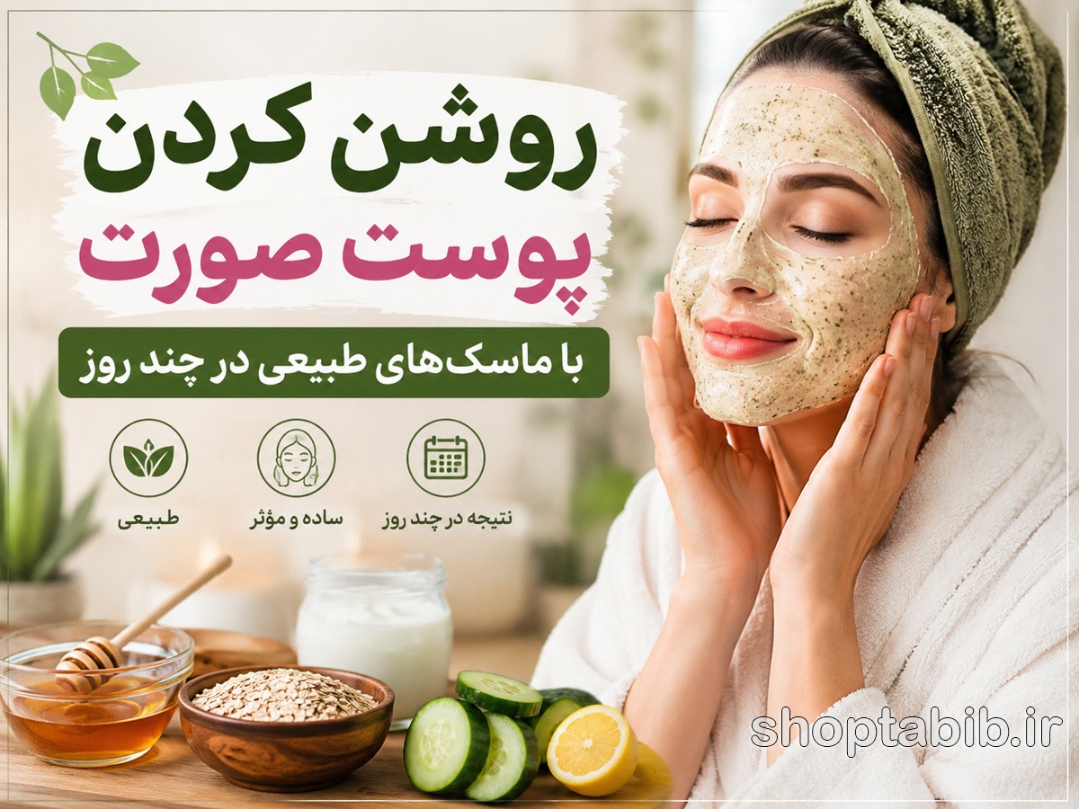 روشن کردن پوست صورت با ماسک‌های طبیعی؛ ۱۰ ماسک خانگی برای شفاف شدن پوست در چند روز