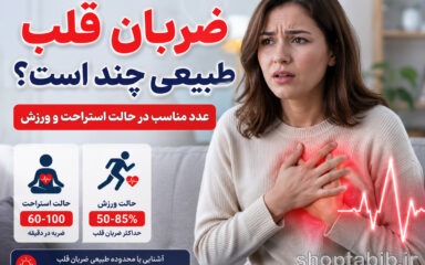 ضربان قلب طبیعی چند است؟ + جدول سنین در استراحت و ورزش