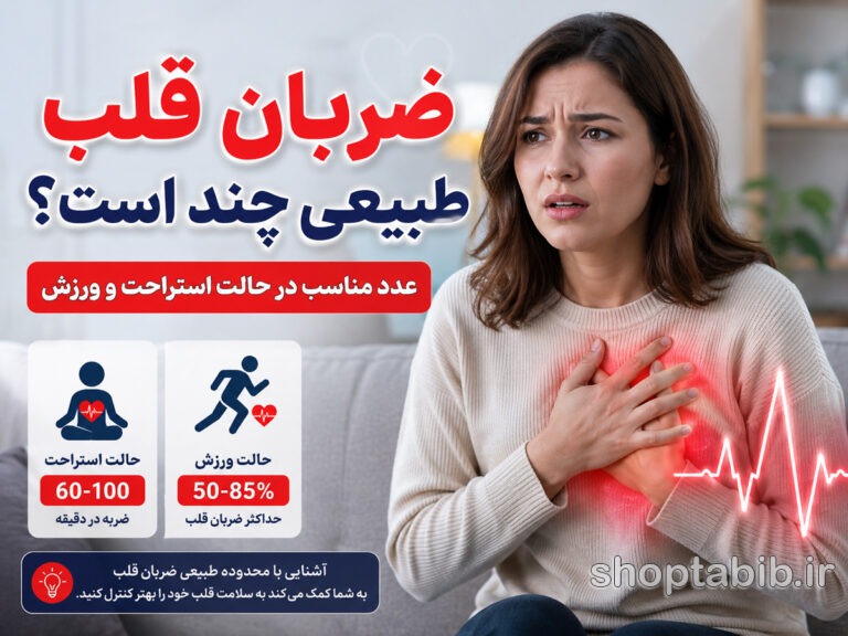 ضربان قلب طبیعی چند است؟ + جدول سنین در استراحت و ورزش