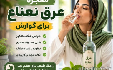 عرق نعناع برای معده و نفخ؛ ۱۲ خاصیت شگفت‌انگیز + بهترین زمان و روش مصرف