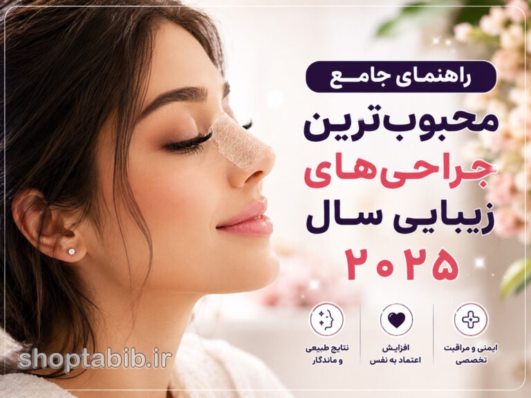محبوبترین جراحیهای زیبایی در سال ۲۰۲۵؛ از ایمپلنت سینه و لیپوساکشن تا فیلر لب + عوارض