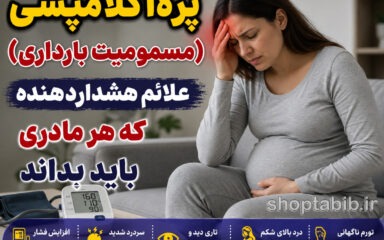 پره‌اکلامپسی در بارداری چیست؟ ۱۰ علامت خطرناک مسمومیت بارداری که هر مادری باید بشناسد
