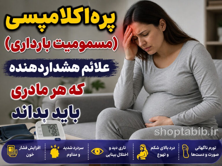 پره‌اکلامپسی در بارداری چیست؟ ۱۰ علامت خطرناک مسمومیت بارداری که هر مادری باید بشناسد