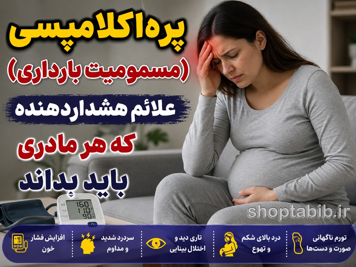 پرهاکلامپسی در بارداری چیست؟ ۱۰ علامت خطرناک مسمومیت بارداری که هر مادری باید بشناسد