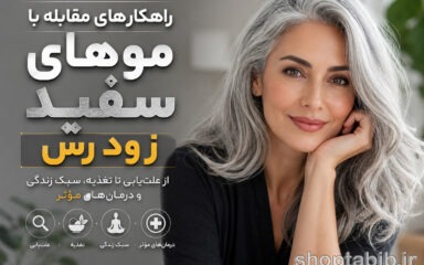 موهای سفید زودرس؛ چرا موها زود سفید می‌شوند و چگونه جلوی آن را بگیریم؟