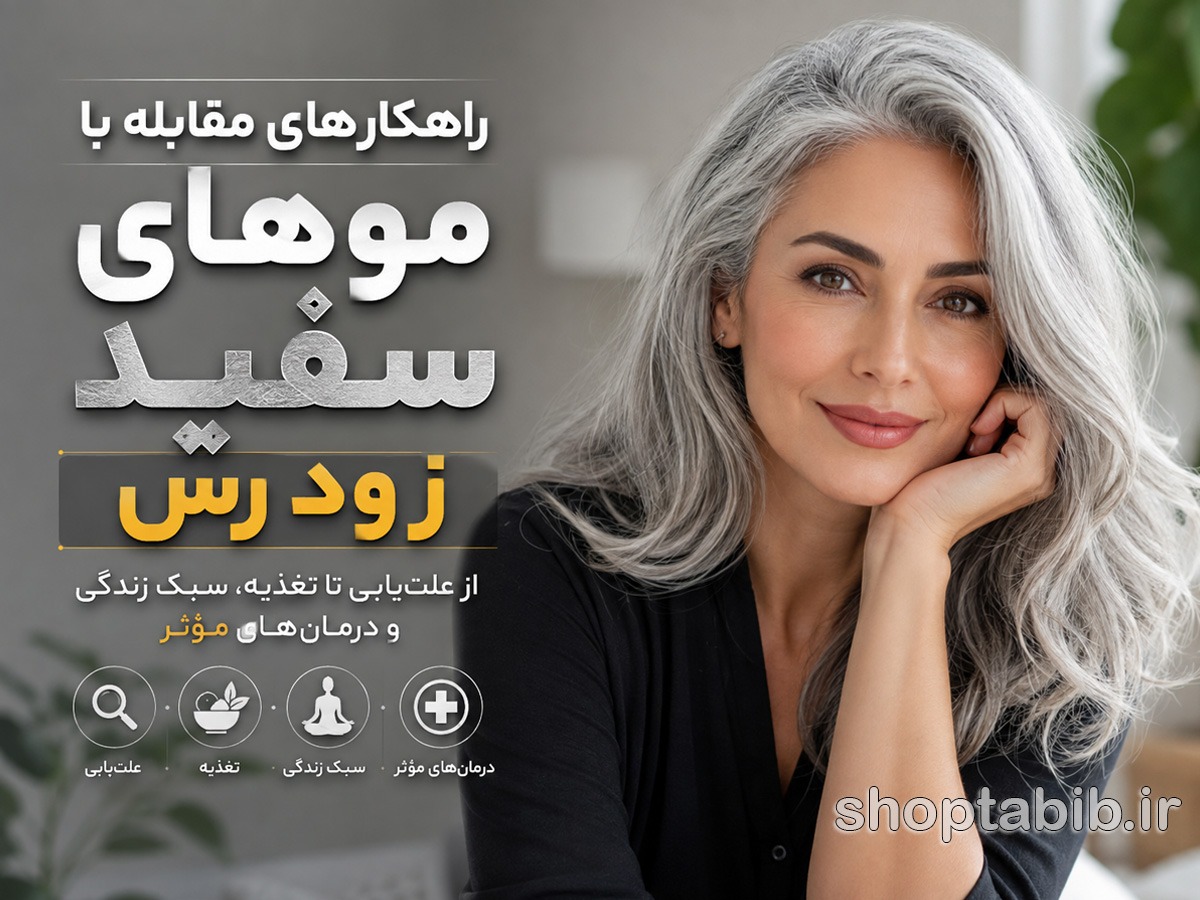 موهای سفید زودرس؛ چرا موها زود سفید میشوند و چگونه جلوی آن را بگیریم؟