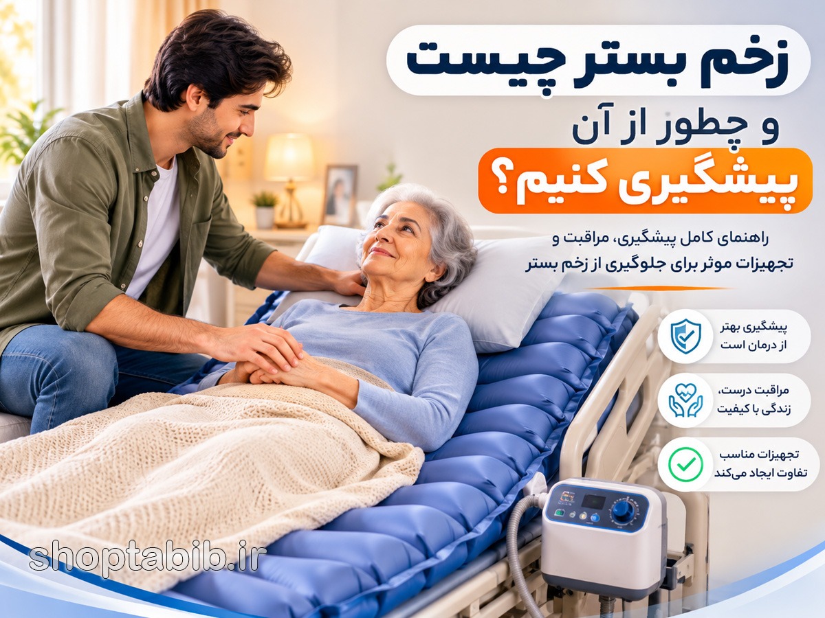 زخم بستر چیست و چگونه از آن جلوگیری کنیم؟ [راهنمای ۲۰۲۶]
