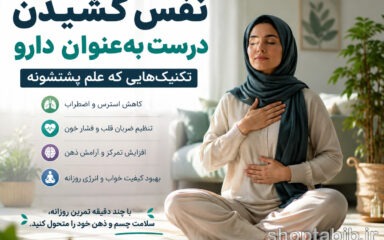 فقط نفس عمیق نکش! راه درست نفس کشیدن برای کاهش استرس و اضطراب