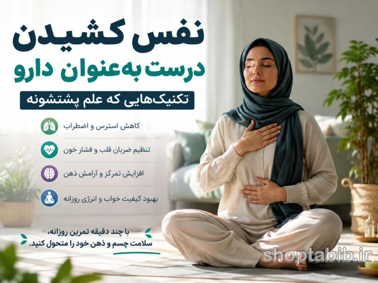 فقط نفس عمیق نکش! راه درست نفس کشیدن برای کاهش استرس و اضطراب