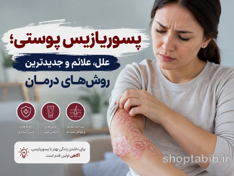 پسوریازیس چیست؟ از علائم و علت تا جدیدترین روش‌های درمان قطعی و کنترل بیماری