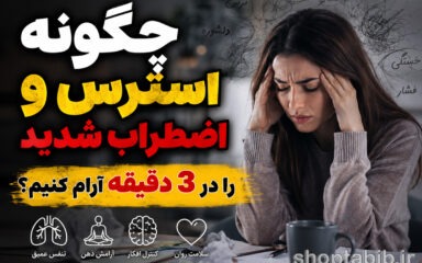 چگونه اضطراب شدید را در ۳ دقیقه آرام کنیم؟ (روش فوری ۵-۴-۳-۲-۱)