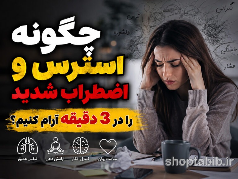 چگونه اضطراب شدید را در ۳ دقیقه آرام کنیم؟ (روش فوری ۵-۴-۳-۲-۱)