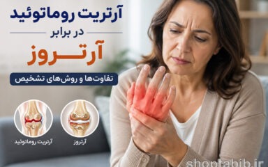 آرتریت روماتوئید یا آرتروز؟ تفاوت علائم، علت‌ها و روش تشخیص + جدول مقایسه کامل