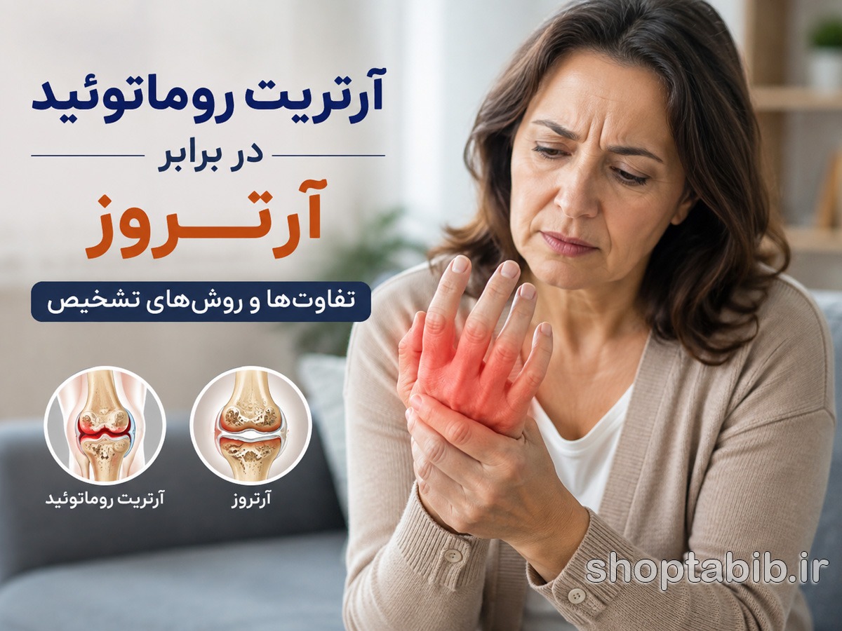 آرتریت روماتوئید یا آرتروز؟ تفاوت علائم، علت‌ها و روش تشخیص + جدول مقایسه کامل