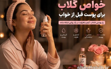 پیش از اسپری کردن گلاب روی صورت قبل از خواب، این ۵ نکته را بخوانید!