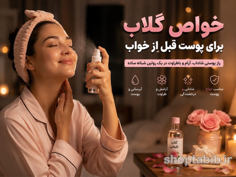 پیش از اسپری کردن گلاب روی صورت قبل از خواب، این ۵ نکته را بخوانید!