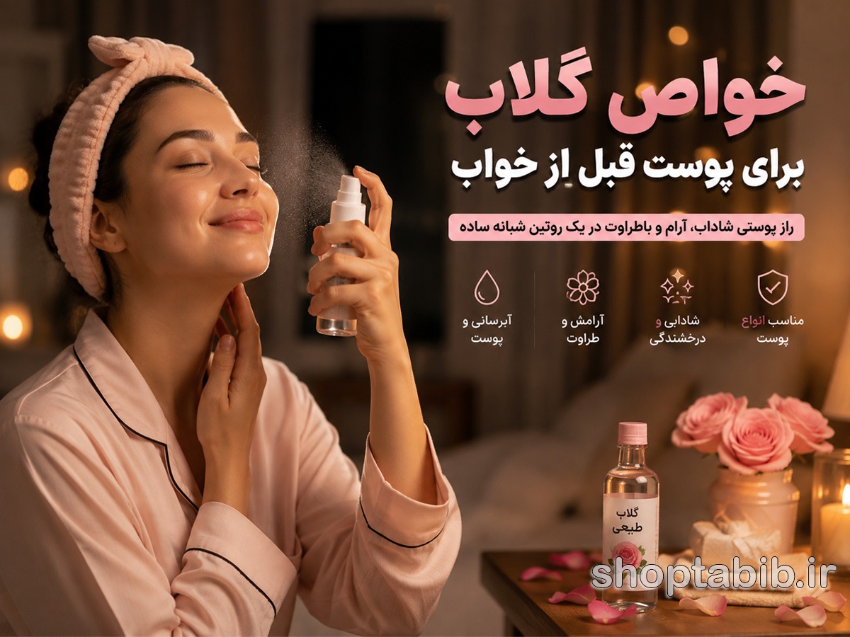 پیش از اسپری کردن گلاب روی صورت قبل از خواب، این ۵ نکته را بخوانید!