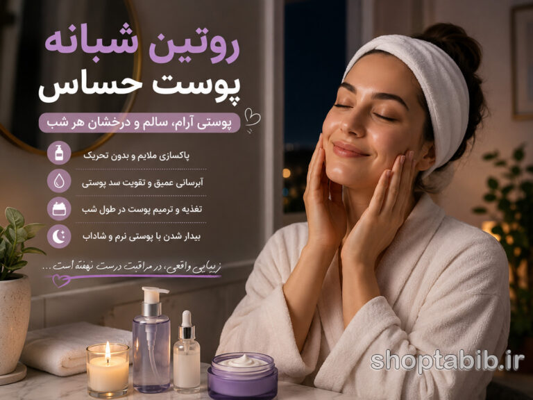 روتین مراقبت از پوست حساس؛ بهترین برنامه صبح و شب برای کاهش قرمزی و التهاب