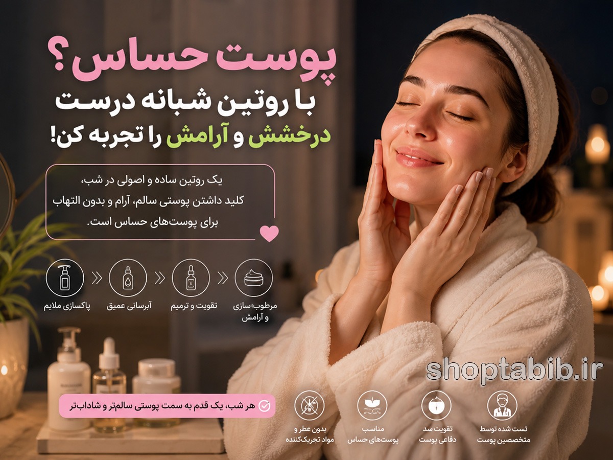 روتین پوست حساس برای خانمها؛ محصولات مناسب و روش صحیح مراقبت روزانه