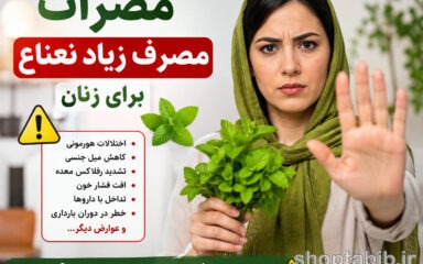 مضرات مصرف زیاد نعناع برای زنان | ۱۰ عارضه مهم + هشدارهای مصرف