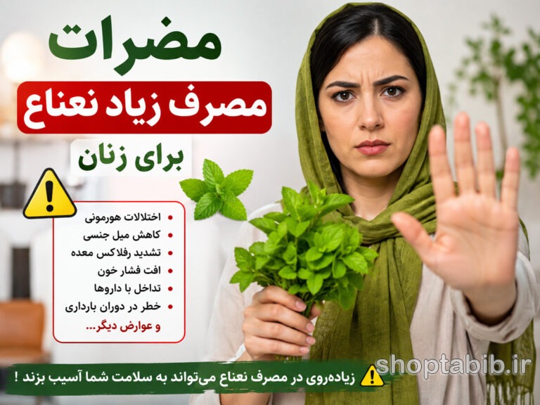مضرات مصرف زیاد نعناع برای زنان | ۱۰ عارضه مهم + هشدارهای مصرف