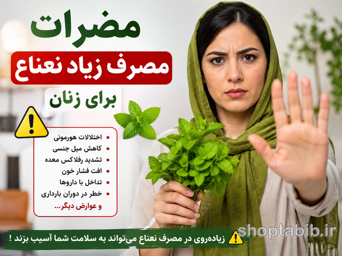 مضرات مصرف زیاد نعناع برای زنان | ۱۰ عارضه مهم + هشدارهای مصرف