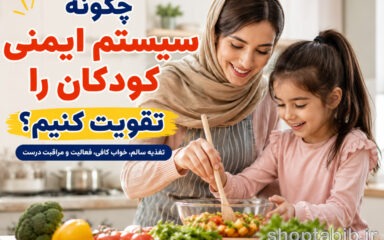 چگونه سیستم ایمنی کودکان را تقویت کنیم؟ ۱۵ راهکار مؤثر + بهترین غذاها برای تقویت ایمنی کودک