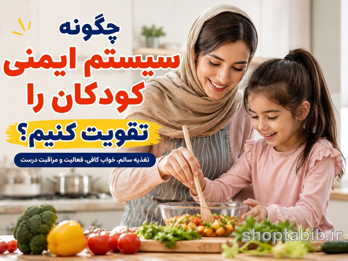 چگونه سیستم ایمنی کودکان را تقویت کنیم؟ ۱۵ راهکار مؤثر + بهترین غذاها برای تقویت ایمنی کودک