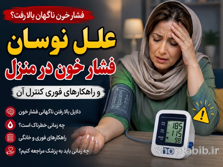 چرا فشار خون ناگهان بالا میرود؟ دلایل اصلی + اقدامات فوری در خانه