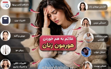 علائم به هم خوردن هورمون زنان چیست؟ ۱۵ نشانه مهم
