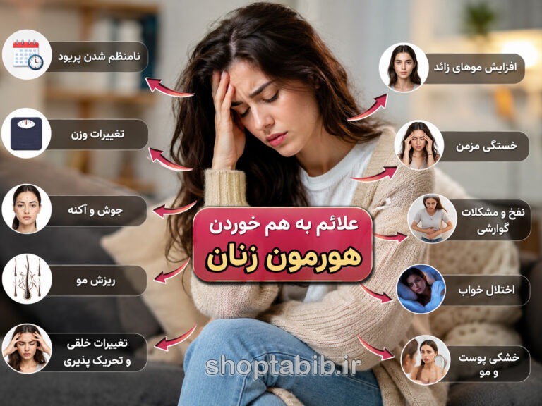 علائم به هم خوردن هورمون زنان چیست؟ ۱۵ نشانه مهم