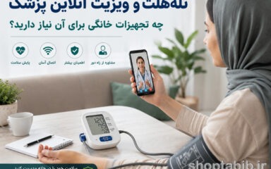 برای ویزیت آنلاین پزشک واقعاً به چه وسایلی نیاز داریم؟ (راهنمای خرید تجهیزات خانگی)