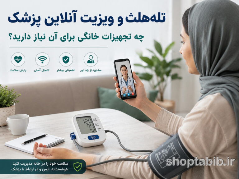 برای ویزیت آنلاین پزشک واقعاً به چه وسایلی نیاز داریم؟ (راهنمای خرید تجهیزات خانگی)