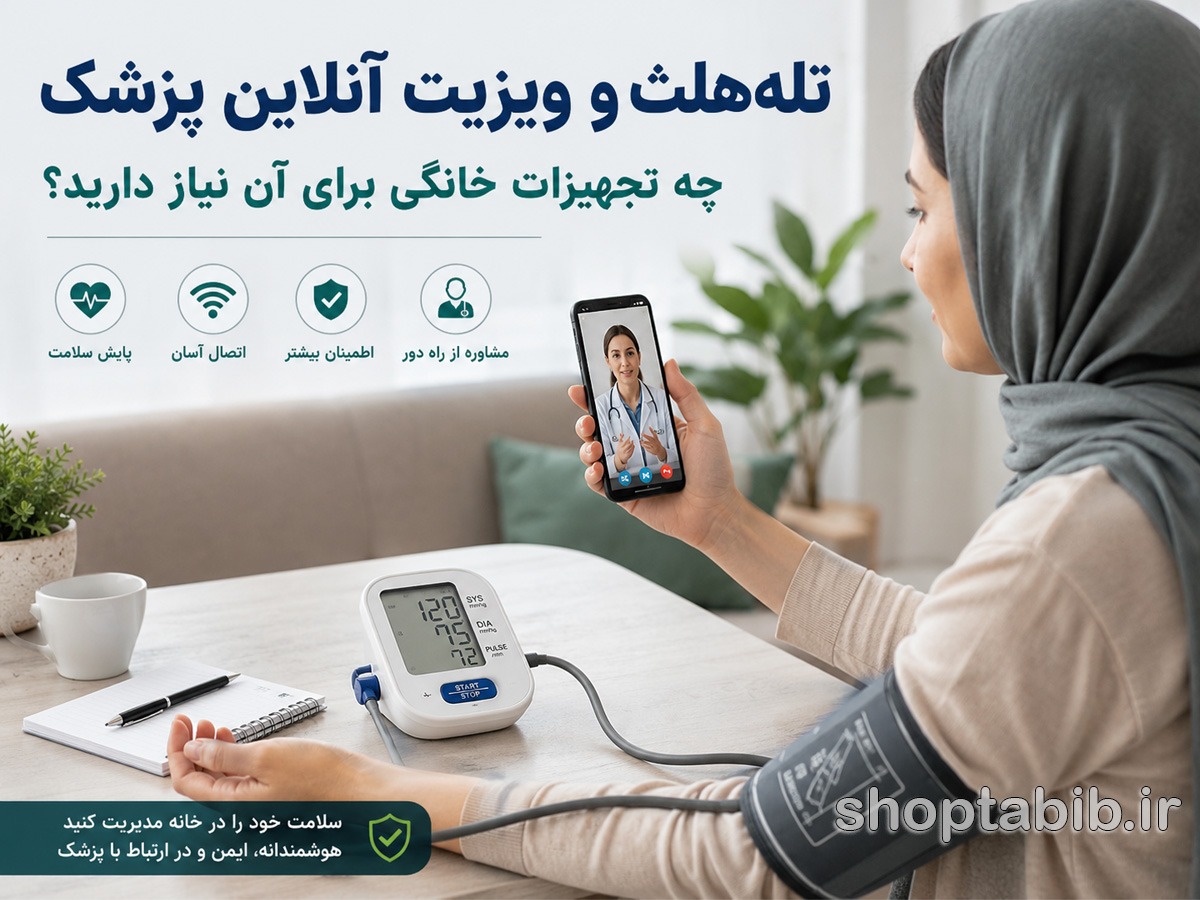 برای ویزیت آنلاین پزشک واقعاً به چه وسایلی نیاز داریم؟ (راهنمای خرید تجهیزات خانگی)