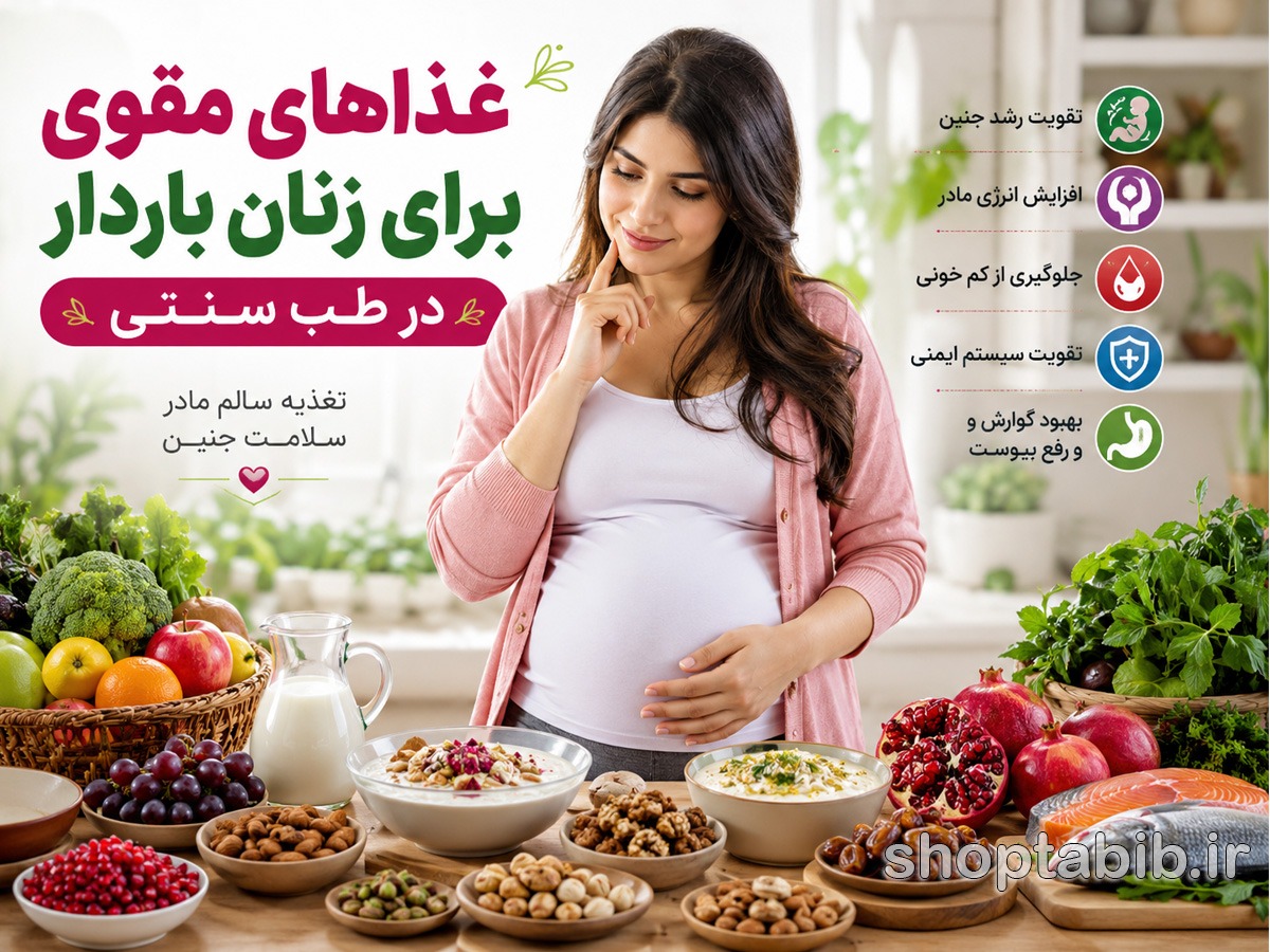 غذاهای مقوی برای زنان باردار در طب سنتی | معرفی بهترین خوراکیها برای رشد جنین
