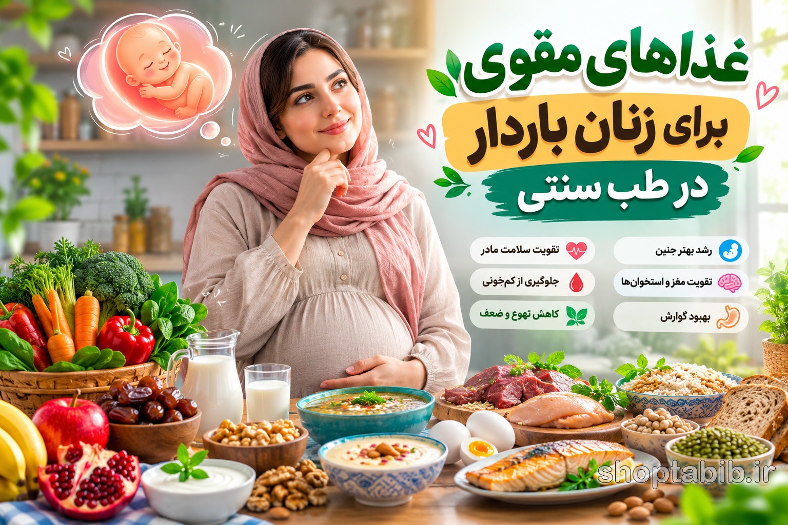 ۱۵ غذاهای مقوی برای زنان باردار در طب سنتی (که هوش و رشد جنین را ۲ برابر میکند!)