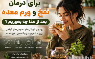 نفخ و ورم معده بعد از غذا را در ۱۰ دقیقه کاهش دهید | بهترین خوراکی‌ها و دمنوش‌ها