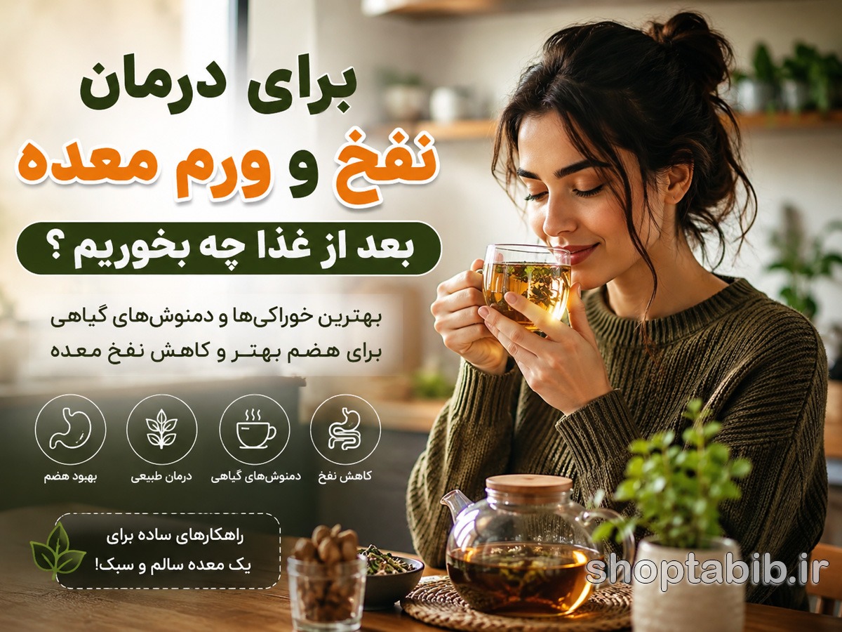 نفخ و ورم معده بعد از غذا را در ۱۰ دقیقه کاهش دهید | بهترین خوراکی‌ها و دمنوش‌ها