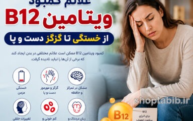 علائم کمبود ویتامین B12 چیست؟ ۱۳ نشانه مهم از خستگی تا گزگز دست و پا
