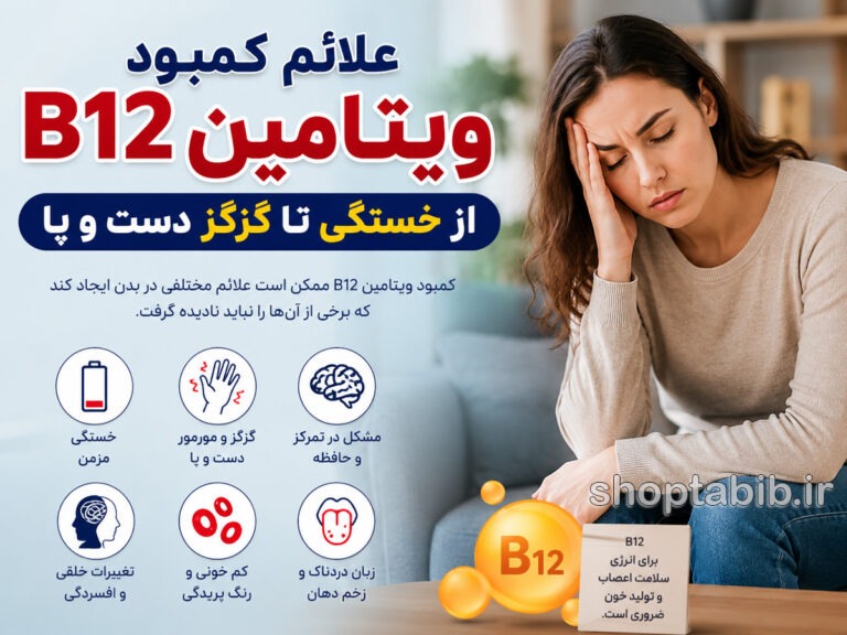 علائم کمبود ویتامین B12 چیست؟ ۱۳ نشانه مهم از خستگی تا گزگز دست و پا