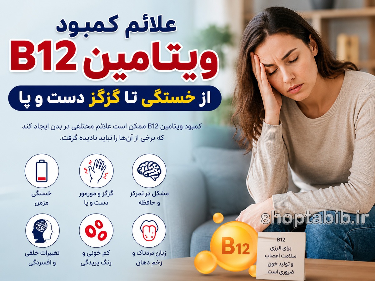 علائم کمبود ویتامین B12 چیست؟ ۱۳ نشانه مهم از خستگی تا گزگز دست و پا