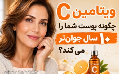 ویتامین C برای پوست؛ چگونه چروک و لک را کم کنیم و پوستی جوان‌تر و درخشان‌تر داشته باشیم؟