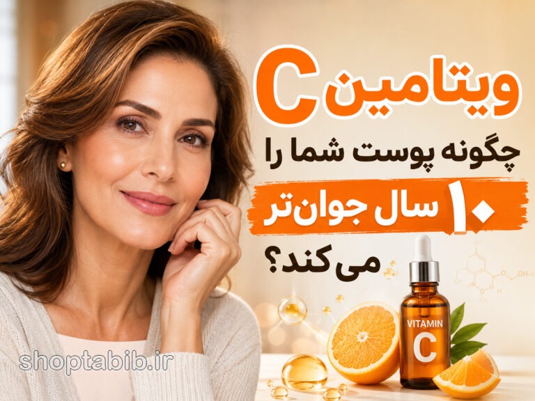 ویتامین C برای پوست؛ چگونه چروک و لک را کم کنیم و پوستی جوانتر و درخشانتر داشته باشیم؟