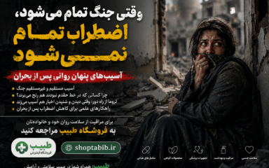 پایان جنگ، پایان رنج نیست؛ همه چیز درباره آسیب‌های روانی پنهان و تروما پس از بحران