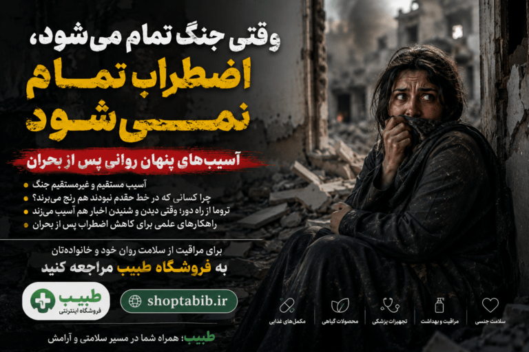 پایان جنگ، پایان رنج نیست؛ همه چیز درباره آسیبهای روانی پنهان و تروما پس از بحران
