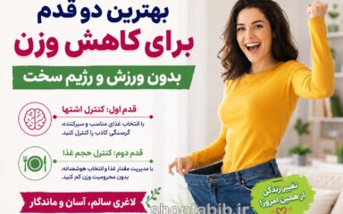 راز کاهش وزن بدون ورزش و رژیم سخت؛ ۲ قدم ساده برای لاغری پایدار