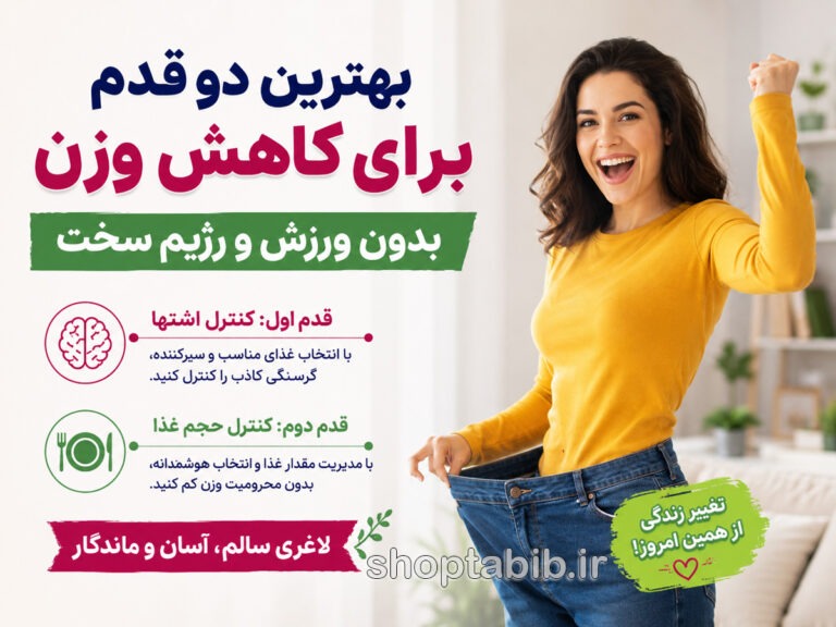 راز کاهش وزن بدون ورزش و رژیم سخت؛ ۲ قدم ساده برای لاغری پایدار