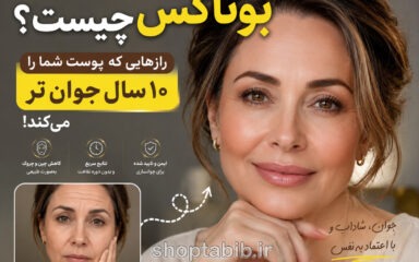 بوتاکس چیست؟ راهنمای کامل جوانسازی چهره برای ۳۰ تا ۵۰ ساله‌ها