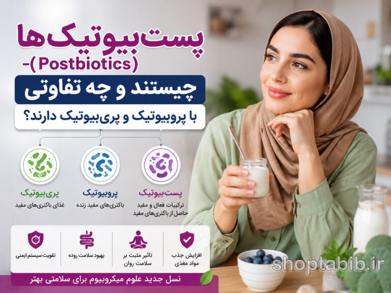 پست‌بیوتیک چیست؟ تفاوت با پروبیوتیک و پری‌بیوتیک | فواید و عوارض